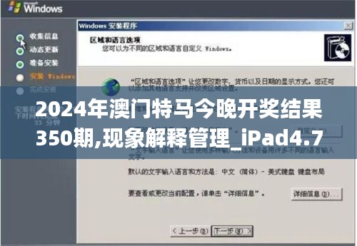 2024年澳门特马今晚开奖结果350期,现象解释管理_iPad4.752