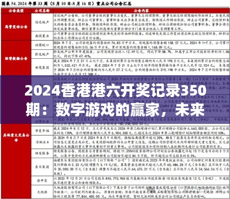 2024香港港六开奖记录350期：数字游戏的赢家，未来的启示