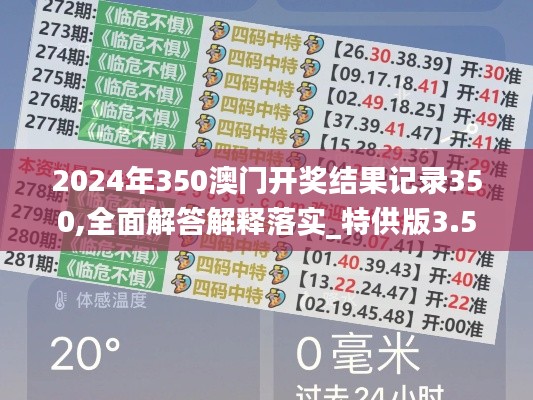 2024年350澳门开奖结果记录350,全面解答解释落实_特供版3.546