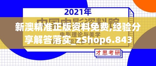 新澳精准正版资料免费,经验分享解答落实_zShop6.843