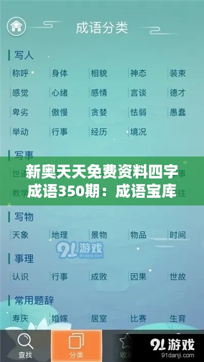 新奥天天免费资料四字成语350期：成语宝库，文化传承