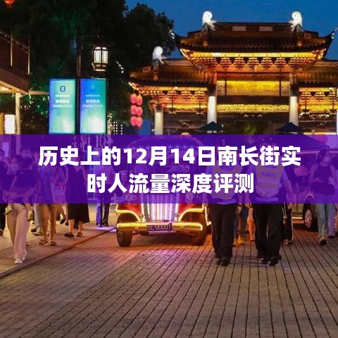 南长街历史人流数据深度解析，12月14日实时人流量揭秘