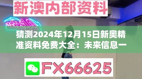 猜测2024年12月15日新奥精准资料免费大全：未来信息一网打尽的便捷之道