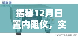 揭秘日置内阻仪性能解析，实时显示缺失下的深度探究