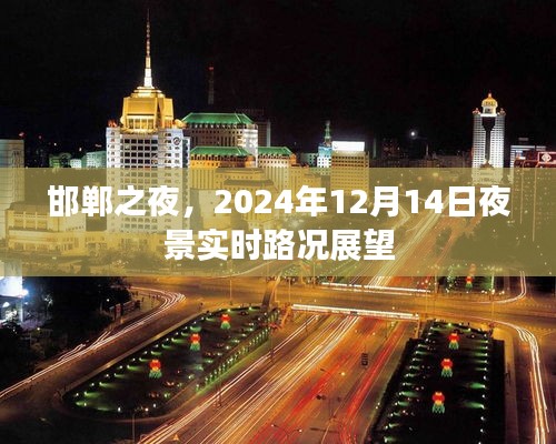 邯郸之夜，2024年12月14日夜间实时路况展望与夜景展望