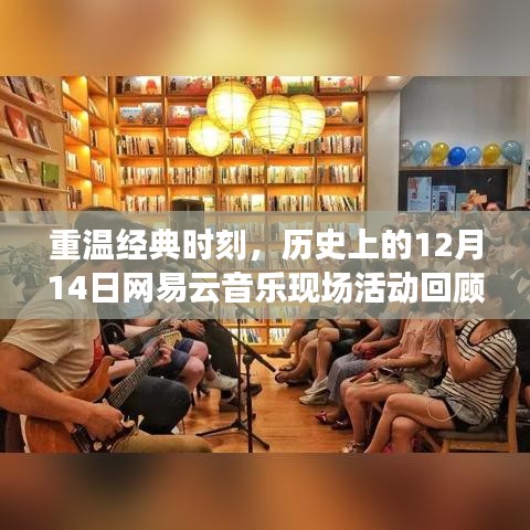 历史上的12月14日网易云音乐现场活动回顾，重温经典时刻