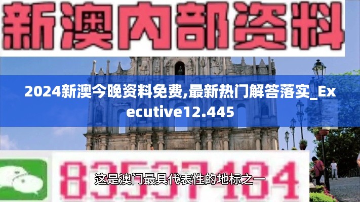 2024新澳今晚资料免费,最新热门解答落实_Executive12.445