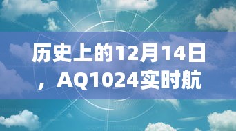 AQ1024实时航班查询演变之旅，历史回顾与12月14日的里程碑