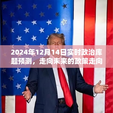 2024年政治库题预测与未来政策走向深度分析