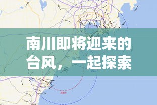 南川即将迎台风，天气预报与实时监控详解