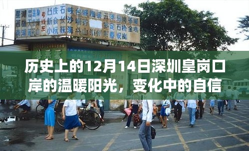 深圳皇岗口岸，历史阳光下的自信成就之变迁