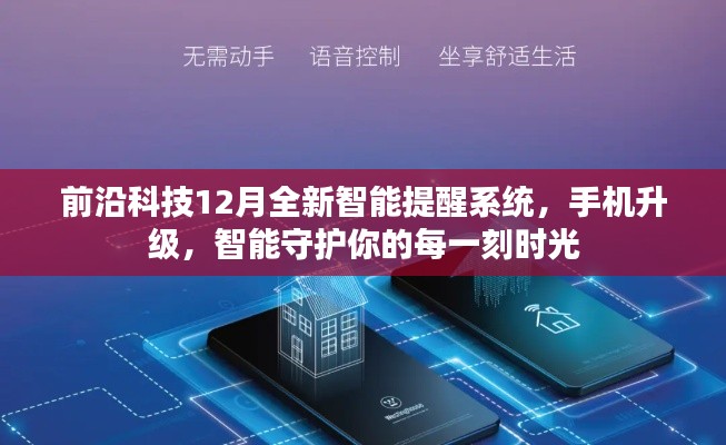 前沿科技全新智能提醒系统，手机升级，智能守护每一刻时光