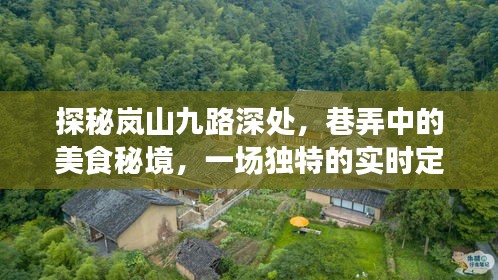 岚山九路美食秘境，实时定位的美食探秘之旅