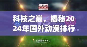 科技揭秘，实时更新功能的黑科技产品引领国外动漫排行榜之巅 2024年展望