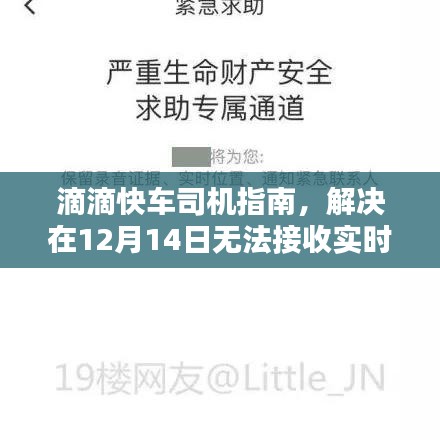 滴滴快车司机指南，解决实时订单接收故障问题攻略（12月14日版）