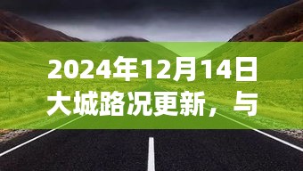 大城路况更新，与自然美景相遇，探寻内心宁静之旅