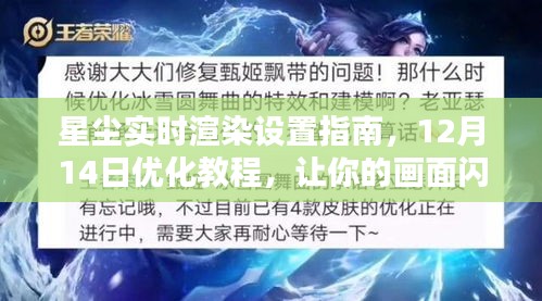 星尘实时渲染优化教程，设置指南与闪耀画面打造技巧（12月14日版）