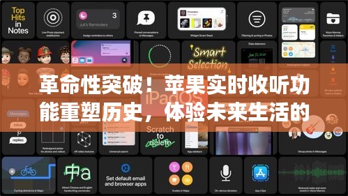 革命性突破，苹果新品实时收听重塑历史，开启前卫科技未来生活之旅