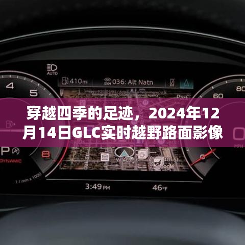 穿越四季的足迹，GLC实时越野路面影像深度解析（2024年12月14日）