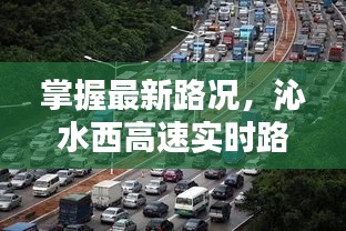 沁水西高速实时路况查询攻略，掌握最新路况信息