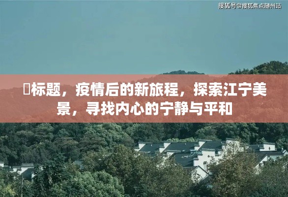 疫情后探索江宁美景之旅，内心的宁静与平和之旅