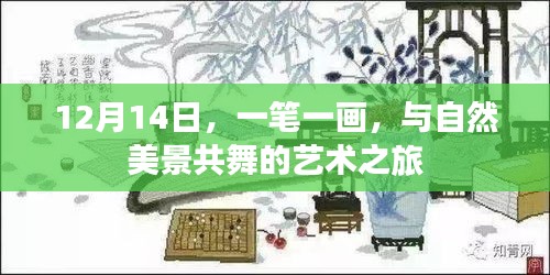 12月14日，与自然美景共舞的艺术之旅——一笔一画的探索