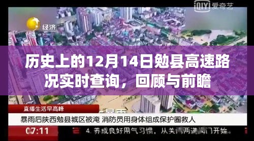 历史上的12月14日勉县高速路况回顾与前瞻，实时查询揭示未来趋势