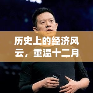 重温十二月十四日经济风云，历史实时新闻解说回顾