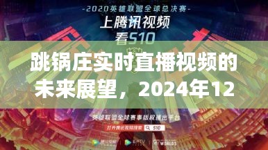 跳锅庄实时直播视频的未来展望，2024年趋势猜想