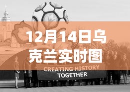 见证历史时刻，乌克兰实时图片视频直播直播地址（12月14日）