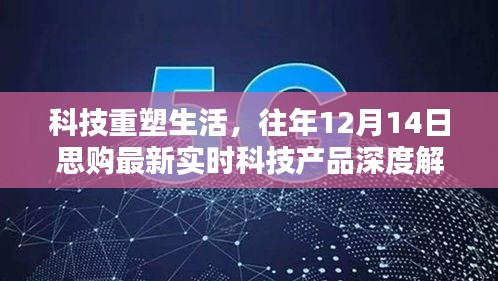 科技重塑生活，思购最新实时科技产品深度解析（往年12月14日）