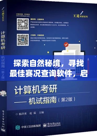 揭秘自然秘境，探寻最佳赛况查询软件——心灵之旅启程于2024年赛况探寻与选择之时