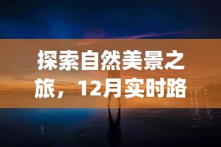 12月实时路口监控软件助您探索自然美景，寻找内心宁静与平和之旅