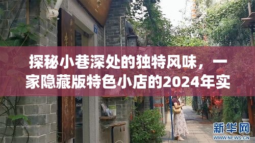 探秘小巷深处的独特风味，隐藏版特色小店的实时故事（2024）