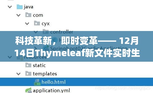 科技革新揭秘，Thymeleaf实时生效技术——12月14日新文件即时变革揭秘