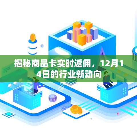 揭秘商品卡实时返佣，行业新动向下的机遇与挑战（12月14日）