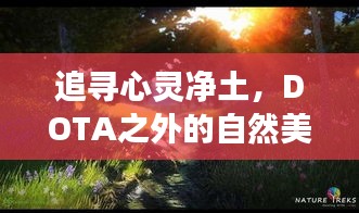 心灵净土探寻之旅，超越DOTA的自然美景探索（2024年12月14日）