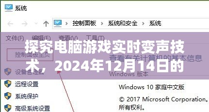 电脑游戏实时变声技术趋势解析，2024年观点与未来展望（附日期）