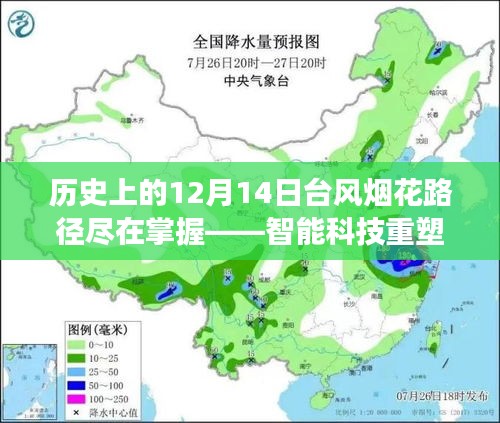 智能科技重塑气象预测体验，台风烟花路径尽在掌握的历史回望（12月14日特辑）