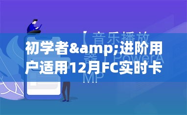 初学者与进阶用户必备的12月FC实时卡任务完成攻略