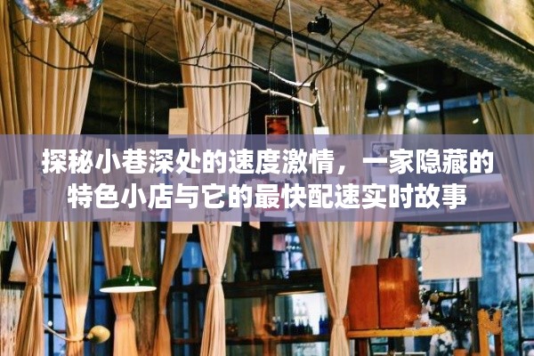 小巷深处的速度激情，特色小店与极速配速的实时故事