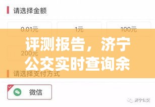 济宁公交实时查询余额系统展望，深度评测与未来趋势分析（2024年视角）