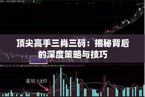 顶尖高手三肖三码：揭秘背后的深度策略与技巧