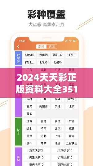 2024天天彩正版资料大全351期：揭秘彩民热忱的精准指南