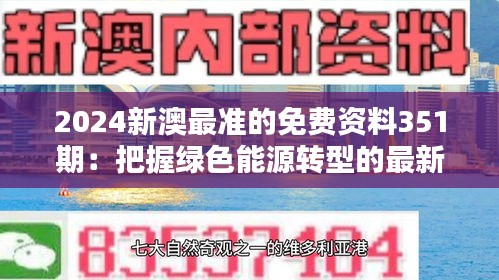 2024新澳最准的免费资料351期：把握绿色能源转型的最新趋势