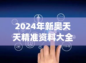 2024年新奥天天精准资料大全：开启智能决策之旅的关键钥匙