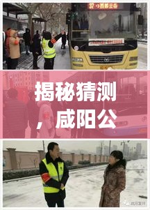 咸阳公交53路未来动态预测，探索2024年出行新篇章，实时动态大揭秘