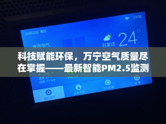 科技赋能环保，万宁空气质量智能监测仪体验报告