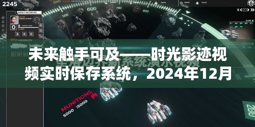 时光影迹视频实时保存系统，捕捉未来瞬间的留存之道（2024年12月14日）