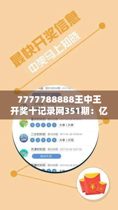 7777788888王中王开奖十记录网351期：亿万富翁的距离，仅仅是一期彩票